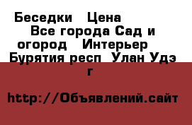Беседки › Цена ­ 8 000 - Все города Сад и огород » Интерьер   . Бурятия респ.,Улан-Удэ г.